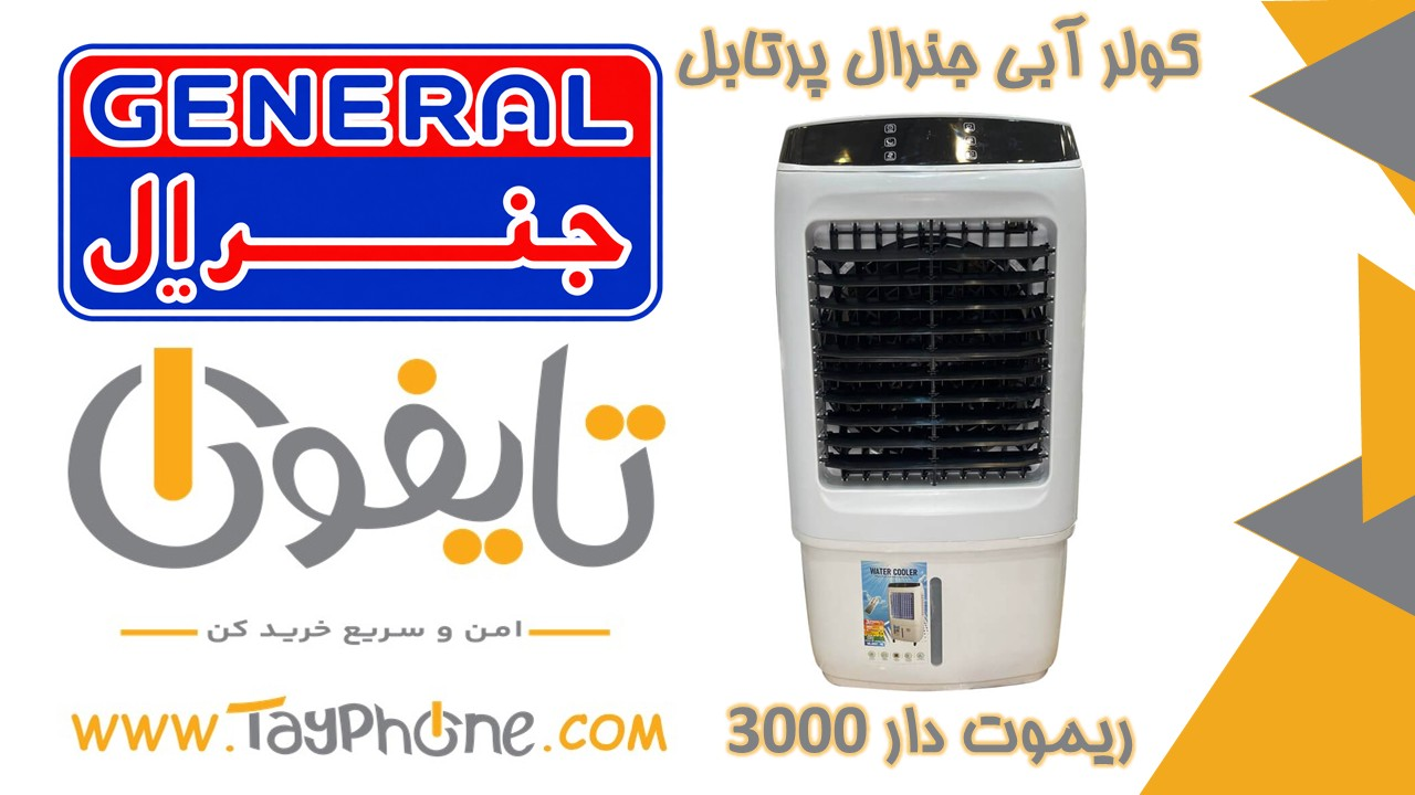 خرید کولر آبی پرتابل جنرال مدل 3000 ریموت‌دار | بهترین قیمت - فروشگاه اینترنتی تایفون